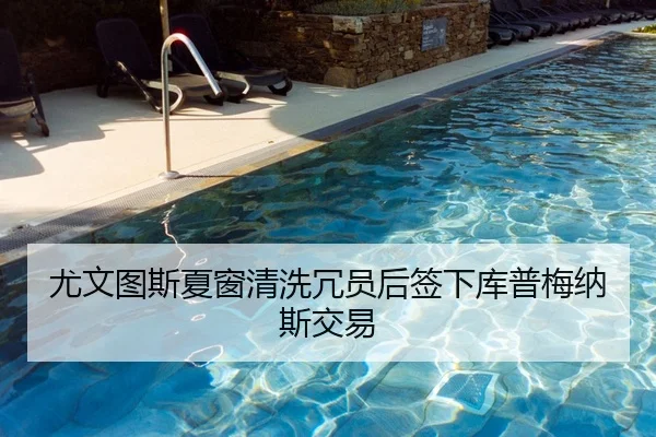 尤文图斯夏窗清洗冗员后签下库普梅纳斯交易