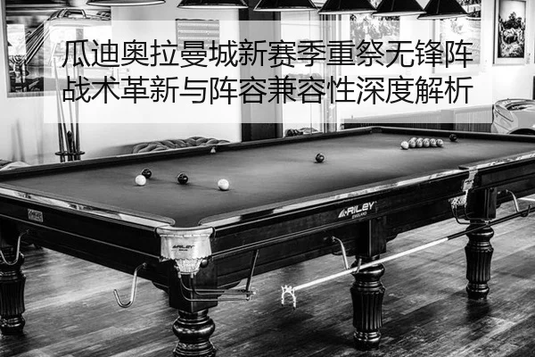 gua-di-ao-la-man-cheng-xin-sai-ji-zhong-ji-wu-feng-zhen-zhan-shu-ge-xin-yu-zhen-rong-jian-rong-xing-shen-du-jie-xi-3-232.jpg