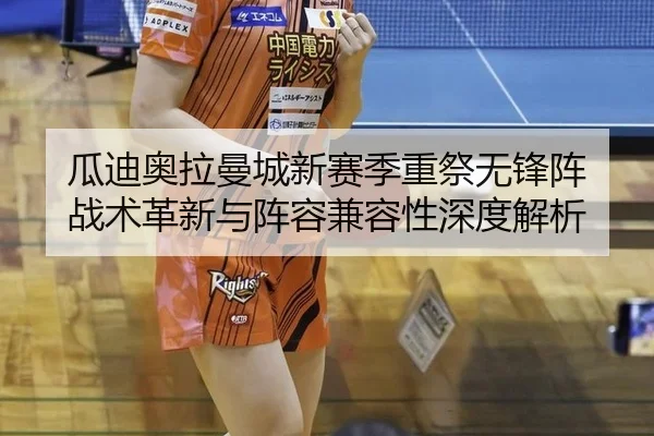 瓜迪奥拉曼城新赛季重祭无锋阵 战术革新与阵容兼容性深度解析