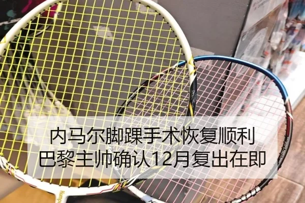 内马尔脚踝手术恢复顺利 巴黎主帅确认12月复出在即